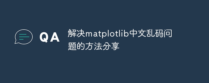 解决matplotlib中文乱码问题的方法分享