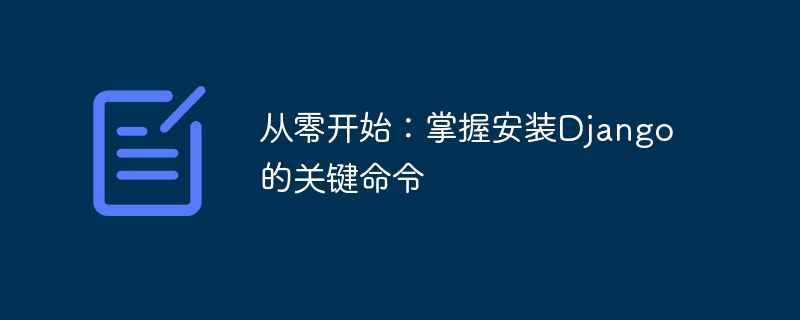学会使用关键命令：从头开始安装Django