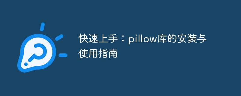 Pillow库：简易安装与使用指南