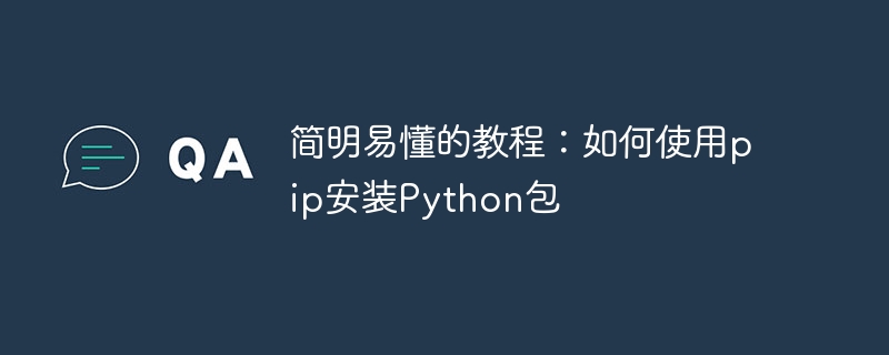 快速上手指南：利用pip安装Python包的方法