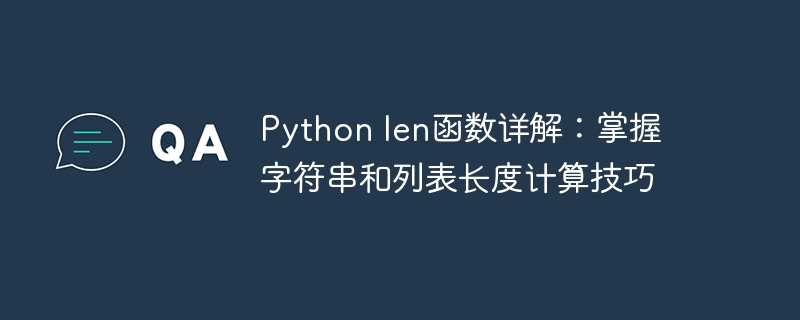 深入解析Python len函数：掌握字符串和列表长度计算技巧