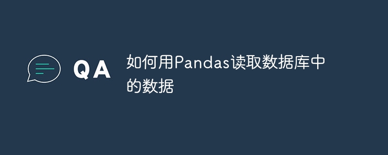 Pandas数据库读取指南