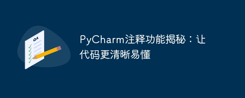 揭秘PyCharm的注释特性：使代码更易于理解和清晰明了