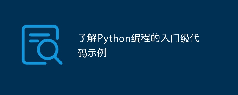 了解python编程的入门级代码示例