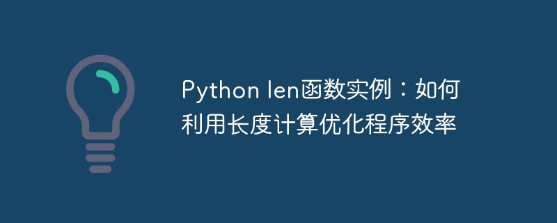 python len函数实例：如何利用长度计算优化程序效率