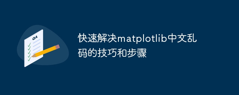 解决matplotlib中文字符显示问题的快速技巧和步骤