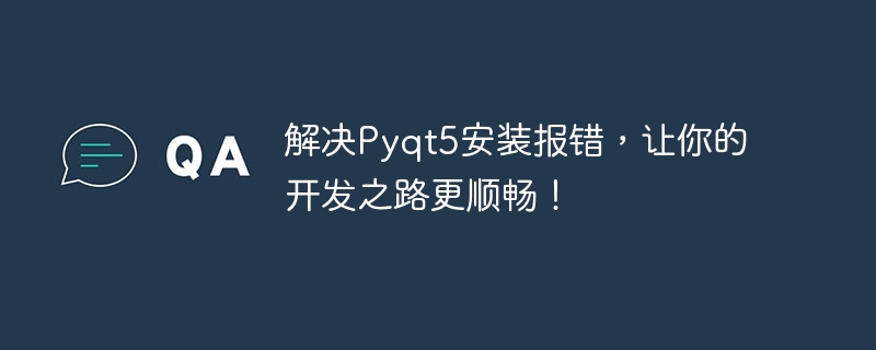 排除Pyqt5安装错误，使开发过程更顺利！
