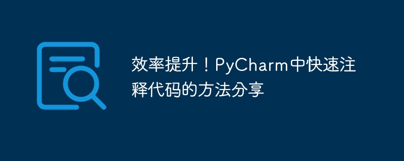 效率提升！pycharm中快速注释代码的方法分享