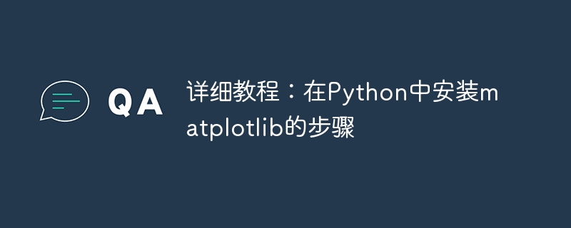 Python中安装matplotlib的详细指南