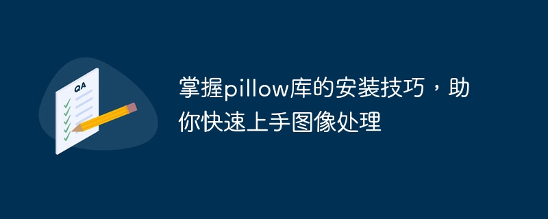 掌握pillow库的安装技巧，助你快速上手图像处理