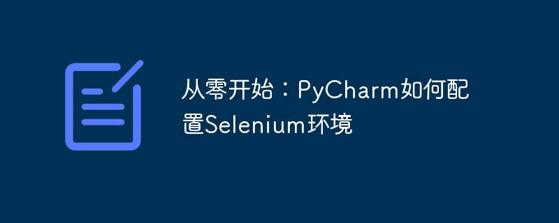 从零开始：pycharm如何配置selenium环境