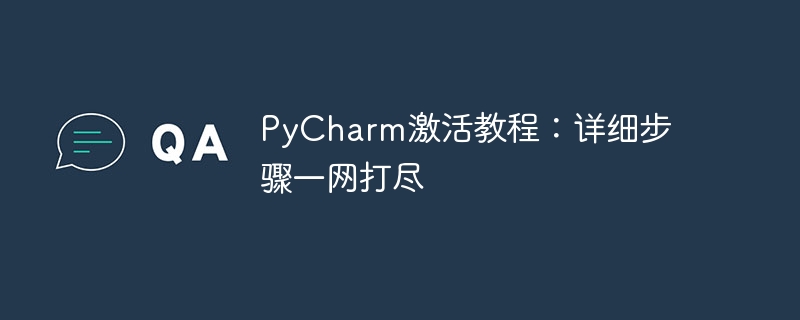 pycharm激活教程：详细步骤一网打尽