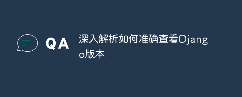 深入解析如何准确查看django版本