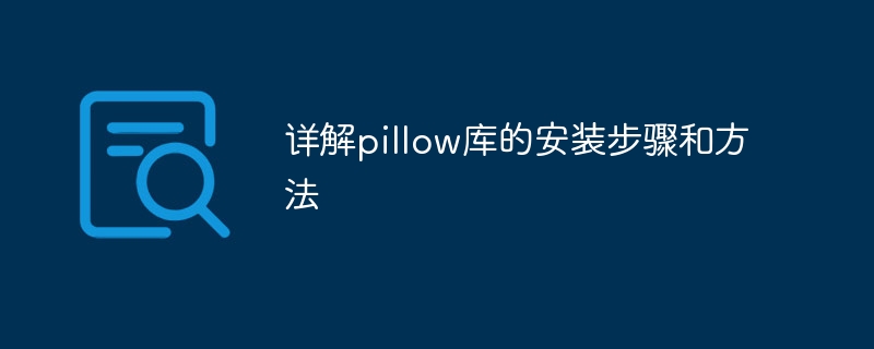 pillow库的安装教程及步骤