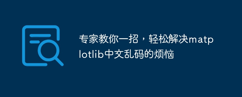轻松解决matplotlib中文乱码的烦恼，专家教你一招