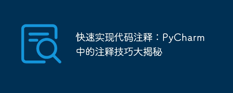 PyCharm揭示了快速实现代码注释的技巧