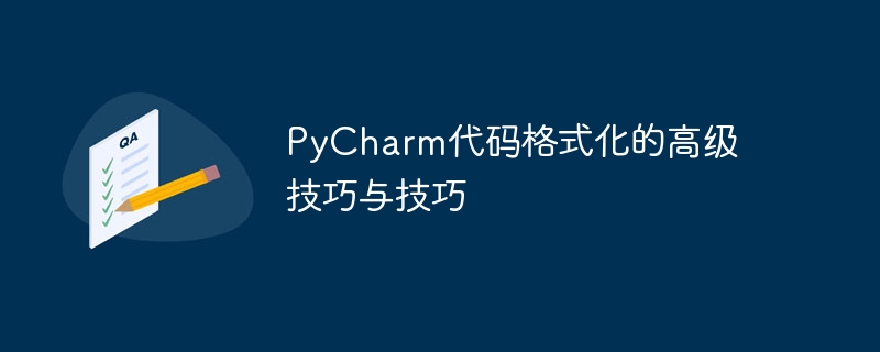 进阶的PyCharm代码格式化技巧与技巧