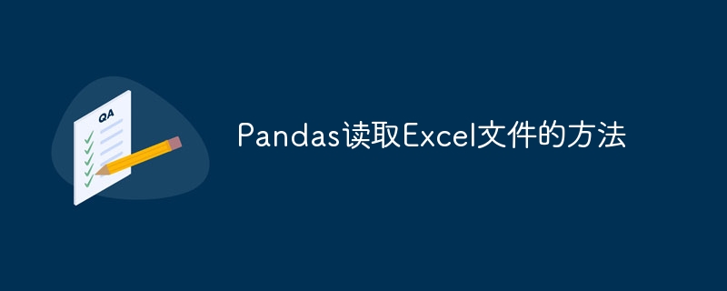 Excel文件的读取方法使用Pandas