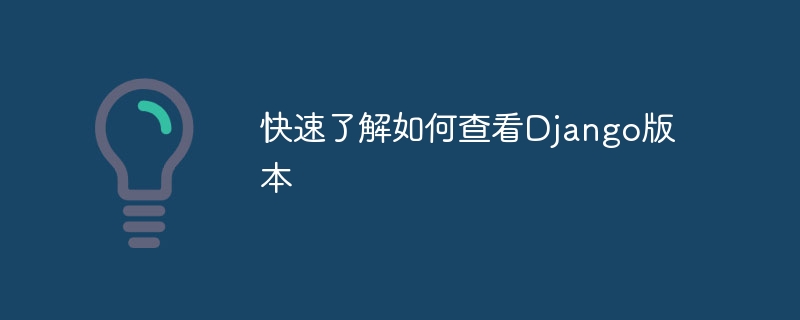 快速了解如何检查Django的版本