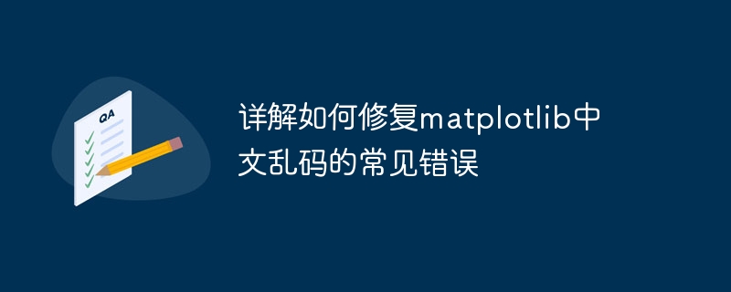 解析常见错误与解决matplotlib中文乱码问题