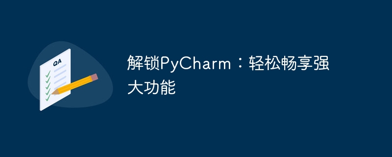 快速掌握PyCharm：充分享受其强大功能
