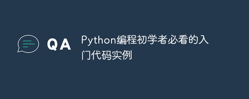 必读：适合初学者的Python入门代码示例