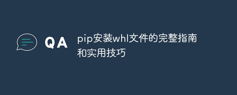 学习如何使用pip安装whl文件及有效技巧的全面指南