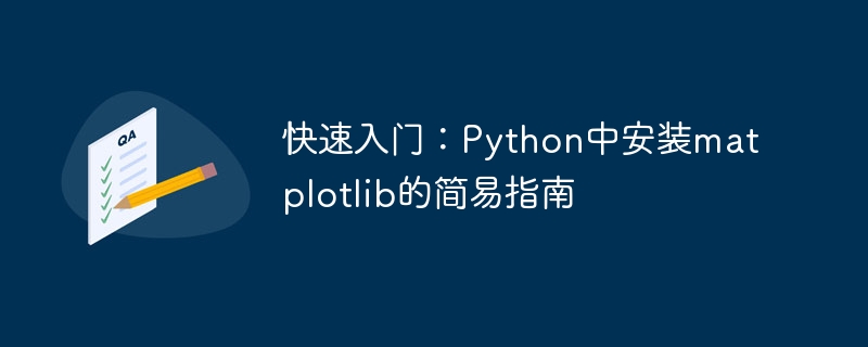 Python中安装matplotlib：一个简单的快速入门指南