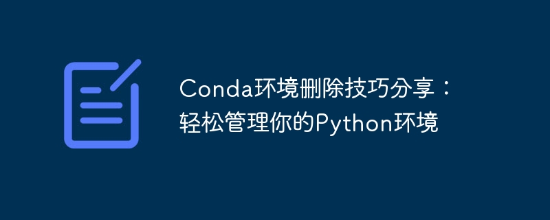简单管理Python环境：掌握Conda环境删除技巧