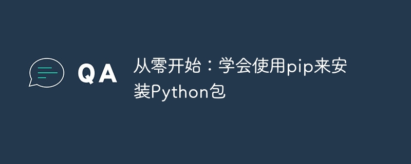 从零开始：学会使用pip来安装python包