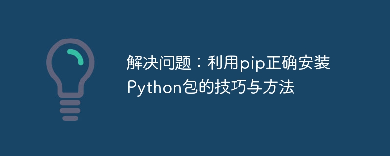 掌握技巧与方法：正确使用pip安装Python包的指南