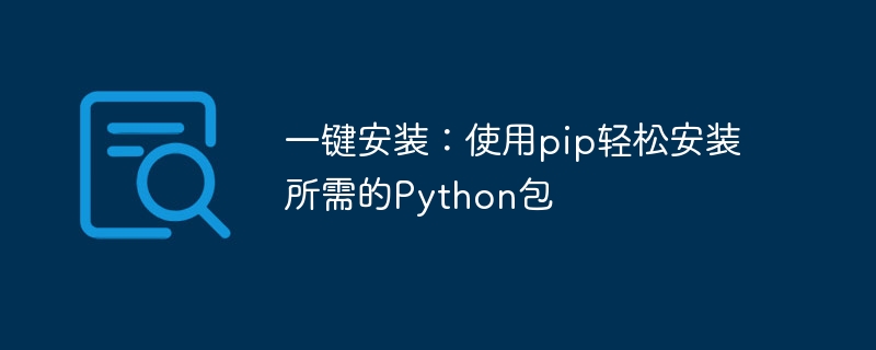 使用pip一键安装所需的Python包的简易方法