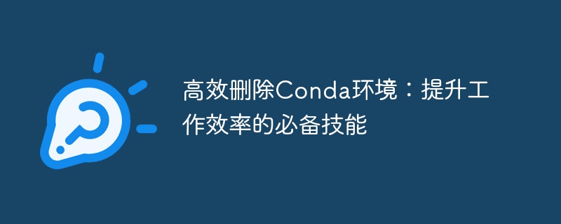 删除Conda环境的技巧：提升工作效率的关键技能