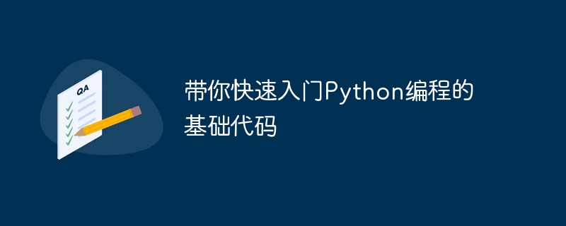 快速入门Python编程基础代码指南
