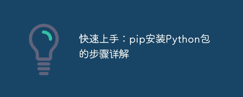 深入解析：pip安装Python包的快速步骤