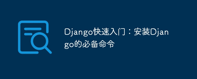 django快速入门：安装django的必备命令