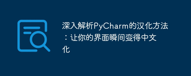 深入解析pycharm的汉化方法：让你的界面瞬间变得中文化