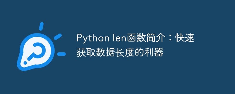 Python中的len函数：高效快速获取数据长度的方法
