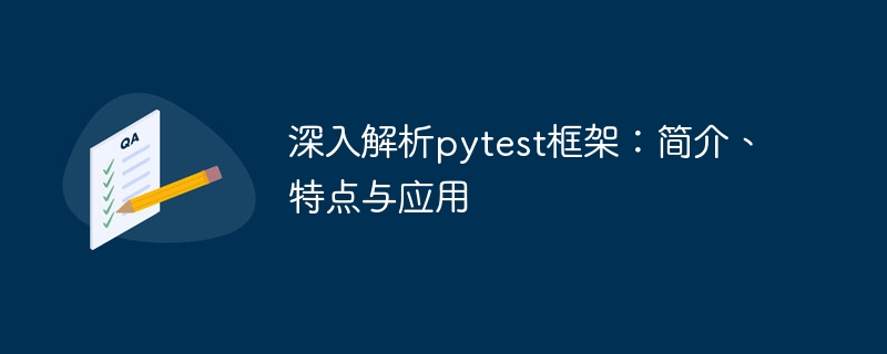 pytest框架的详细解析：概述、特性和应用简述