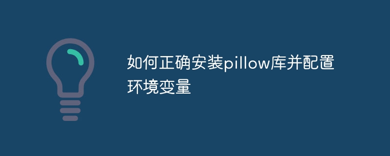 pillow库的安装和环境变量配置指南