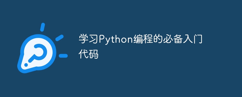 学习python编程的必备入门代码