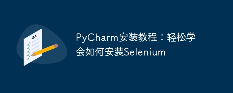 pycharm安装教程：轻松学会如何安装selenium