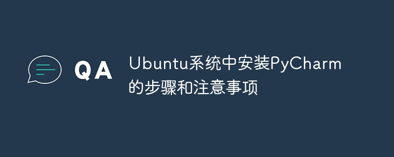在Ubuntu系统上安装PyCharm的步骤和要注意的事项