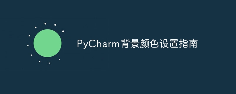 如何设置PyCharm的背景颜色