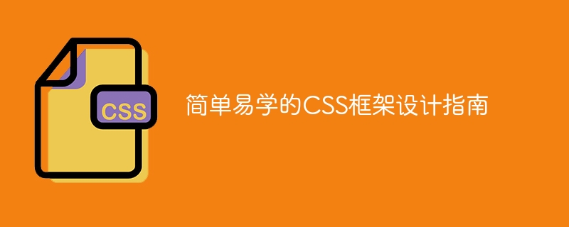 CSS框架设计指南：易学且适用的简化方案