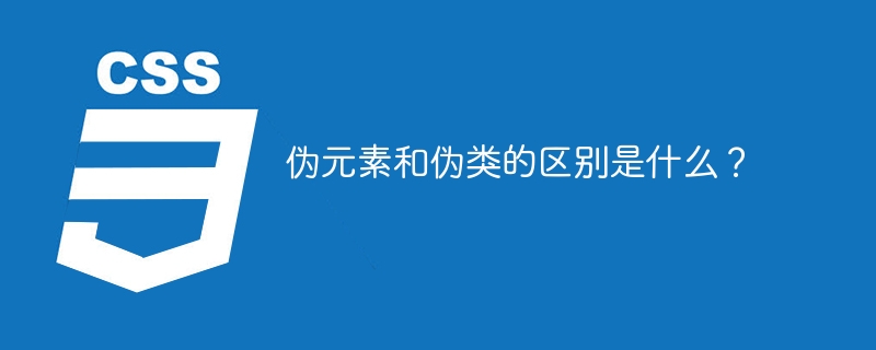 伪元素和伪类的不同点是什么？