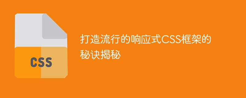 揭示打造受欢迎的响应式CSS框架的关键