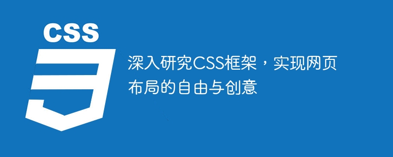 深入研究CSS框架，实现网页布局的自由与创意