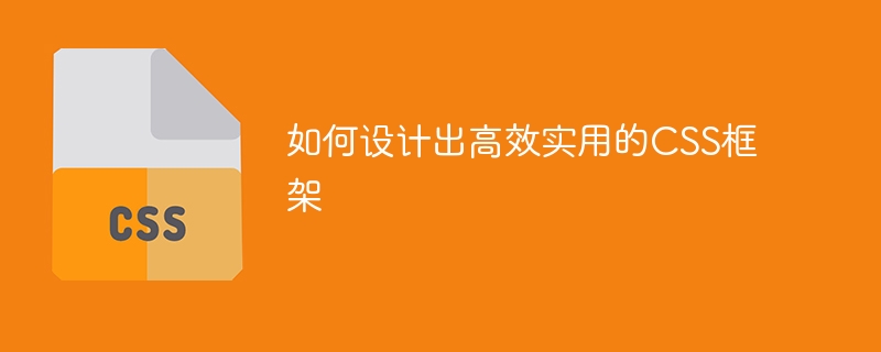 创建一个高效实用的CSS框架的设计指南
