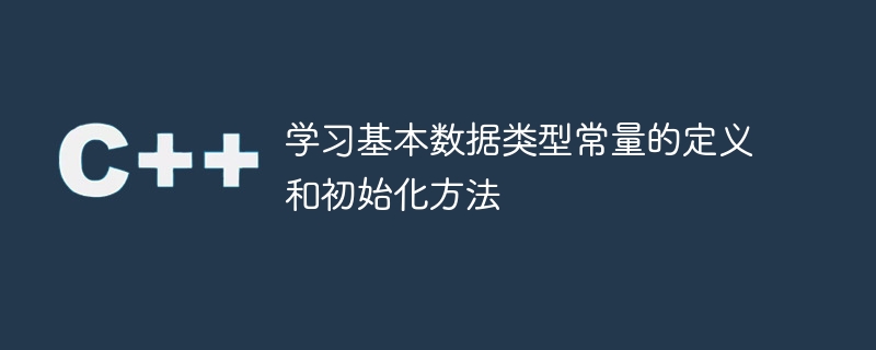 基本数据类型常量的定义和初始化方法学习指南